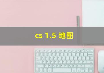 cs 1.5 地图